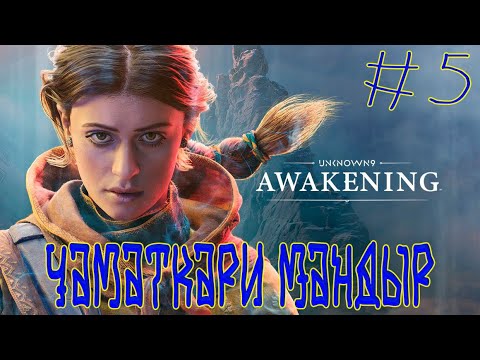 Видео: Unknown 9 Awakening ➽ Серия #5 ➽ Чаматкари Мандыр ( Премьера записи )