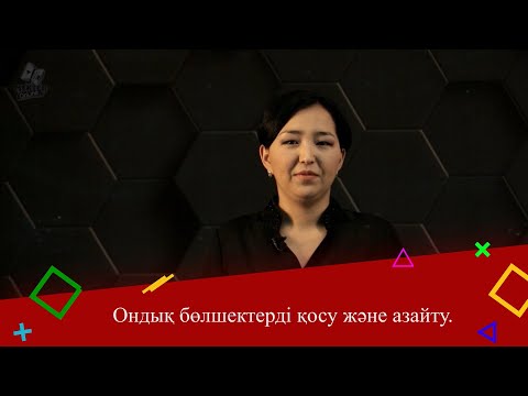 Видео: Ондық бөлшектерді қосу және азайту. 5 сынып.