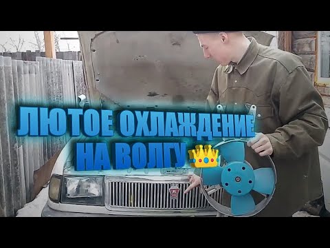 Видео: Электро вентилятор на Волгу Газ-31029 Эффективное охлаждение на лето