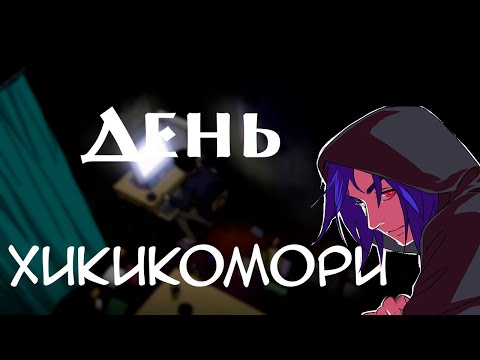 Видео: Один день из жизни хикикомори | Подкаст  | Мнение Хикикомори