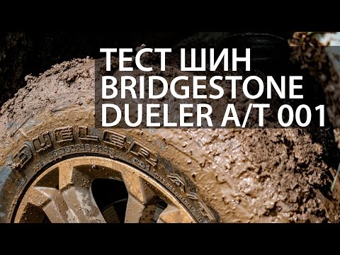 Видео: Тест шин Bridgestone Dueler A/T 001. И в грязь и на шоссе на одних шинах?