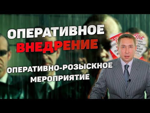 Видео: Оперативно-розыскное мероприятие (ОРМ) "Оперативное внедрение"