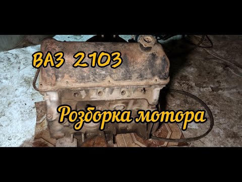 Видео: Розбираємо мотор ваз 2103. Мотор для копійки. Частина 1