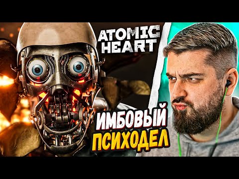 Видео: HARD PLAY РЕАКЦИЯ ATOMIC HEART - РУССКИЙ ТРЕЙЛЕР