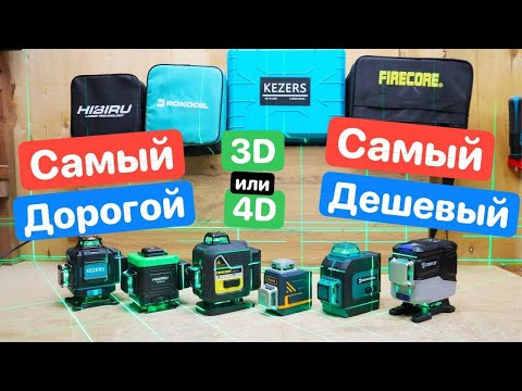 Видео: Самый МЕЛКИЙ 3D Уровень. Сравнение 3D против 4D. FireCore Deko Cigman Kezers Rokodil Hibiru