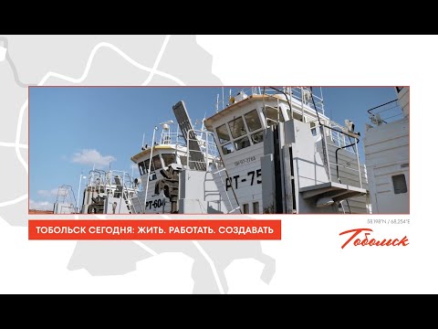 Видео: Тобольск сегодня: Жить. Работать. Создавать