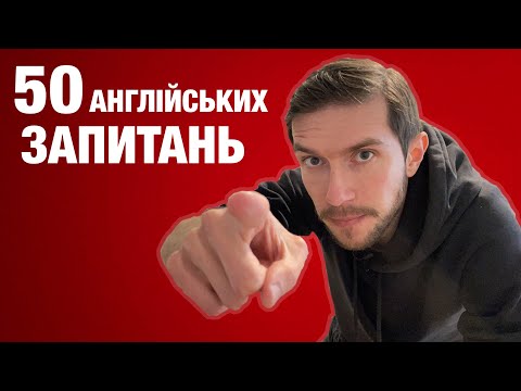 Видео: 50 англійських запитань на кожен день