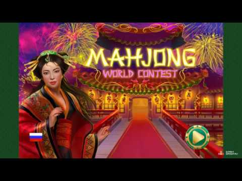 Видео: Игра "Маджонг: Мировой Конкурс" (Mahjong World Contest) - прохождение