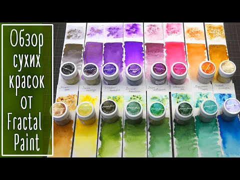 Видео: Обзор сухих красок от Fractal Paint.