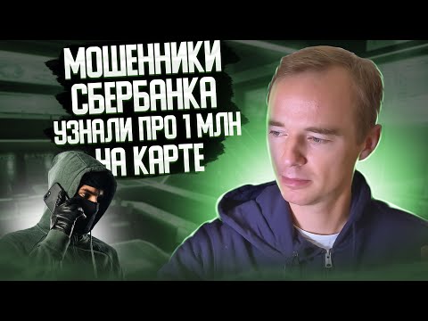 Видео: Мошенники Сбербанка узнали про 1 млн на карте. Разводила в шоке!