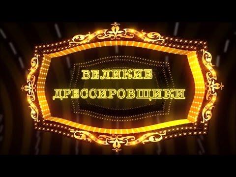 Видео: Великие дрессировщики / Династия Эльворти (2016) FHD