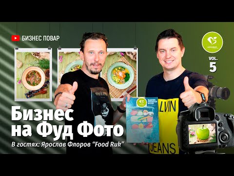 Видео: ФУД ФОТО! Бизнес на фотографии! Интервью с TOP ФОТОГРАФОМ!