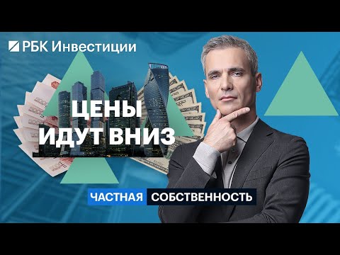 Видео: Как высокая ставка влияет на цены на недвижимость, стратегии инвестирования на нынешнем рынке