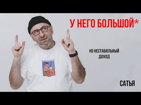 Видео: Сатья. У него большой, но нестабильный доход