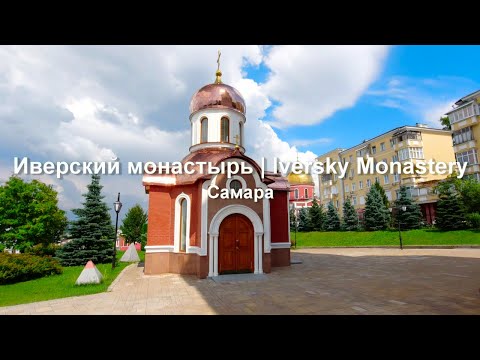 Видео: Иверский монастырь. Самара.