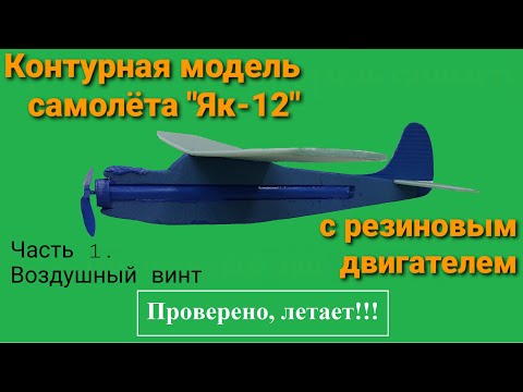 Видео: Контурная модель самолета Як-12 с резиновым двигателем из потолочки. Часть 1. Воздушный винт.