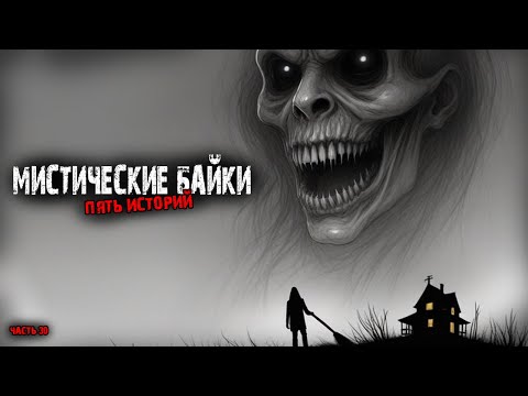 Видео: Мистические байки (5в1) Выпуск №30