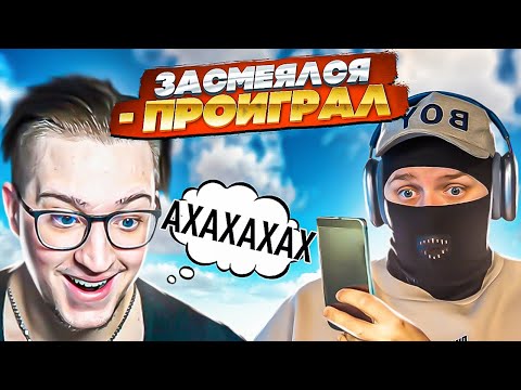 Видео: ЗАСМЕЯЛСЯ - ПРОИГРАЛ! МОЙ САМЫЙ СЛОЖНЫЙ ЧЕЛЛЕНДЖ В МОЕЙ ЖИЗНИ!