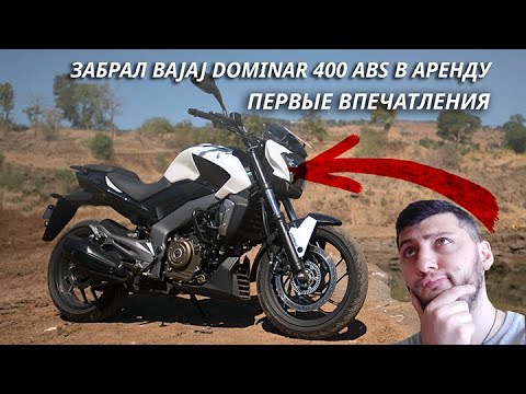 Видео: Забрал Bajaj Dominar 400 ABS. Мои впечатления о нем, обзор.