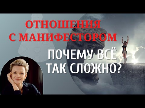 Видео: Отношения с Манифестором. Основные сложности!