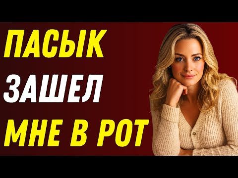Видео: Я никогда не думала, что мой пасынок сделает это. То, что произошло дальше, меня потрясло.
