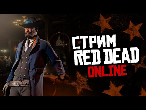 Видео: Стрим Red Dead Online - одинокий фронтир! #savereddeadonline #rdo #zefgaming