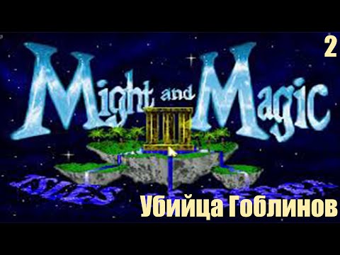 Видео: Победитель гоблинов - Might and Magic III: Isles of Terra №2