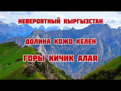 Видео: Невероятный Кыргызстан! Долина красных скал  Кожо Келен и горы Кичик Алая!