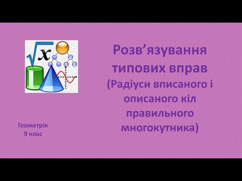 Видео: 9 клас Розв’язування типових вправ (Радіуси вписаного і описаного кіл правильного многокутника)