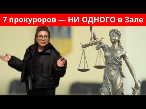 Видео: 7 прокуроров — НИ ОДНОГО в зале. Почему дело тянут?
