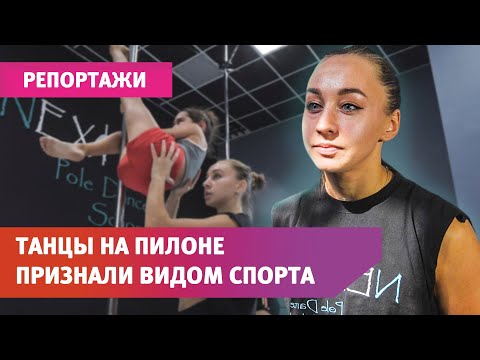 Видео: Стриптиз или акробатика? Танцовщица на пилоне отвечает на неудобные вопросы о pole dance
