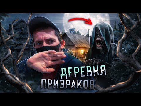Видео: БЕГИТЕ ПРОЧЬ ИЗ ЭТОЙ ДЕРЕВНИ !! ТАКОГО Я НЕ ОЖИДАЛ !