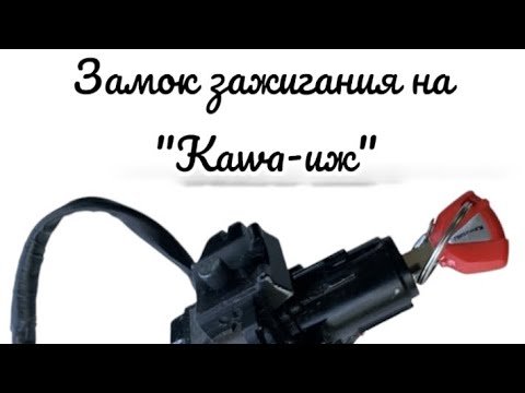 Видео: Замок зажигания #мото#иж#мотоцикл#топ#юпитер5