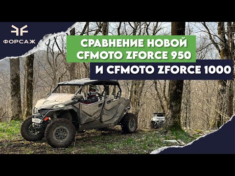 Видео: СРАВНЕНИЕ И ОБЗОР НОВОЙ CF MOTO ZFORCE 950 SPORT-4 EPS И CF MOTO ZFORCE 1000 SPORT R EPS в горах