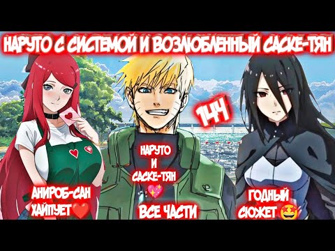 Видео: НАРУТО С СИСТЕМОЙ И ВОЗЛЮБЛЕННЫЙ САСКЕ-ТЯН Все части Альтернативный Сюжет Наруто и Саске-тян