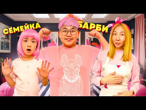 Видео: ИБРАЙХАНОВЫ 🥰 РАЙАНА БАРБИ БОЛЫП КЕТТІ 💖😍 СЕМЕЙКА БАРБИ | ЗЕЙІН МЕН РАЙАНА