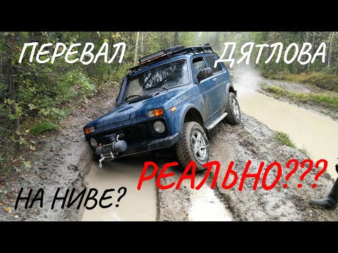 Видео: Нива на Перевал Дятлова. Это реально? Экспедиция Перевал Дятлова 2019.