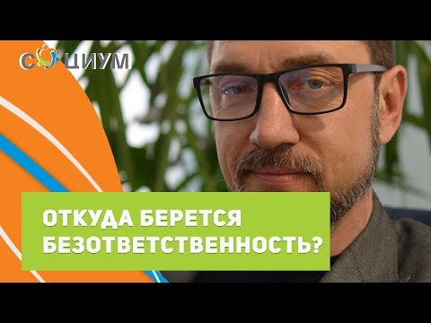 Видео: Откуда берется безответственность? Центр психологического консультирования "Социум"