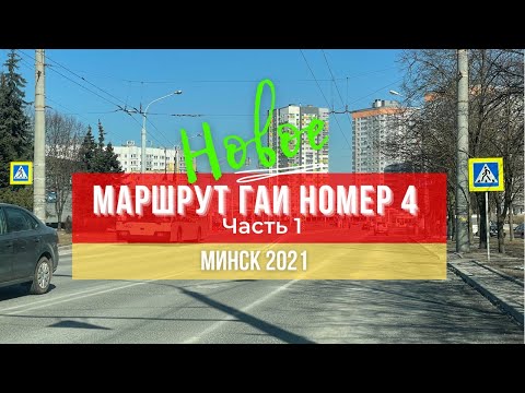 Видео: Маршрут ГАИ № 4 г. Минск (часть 1). Новое 2021. ГАИ Семашко.