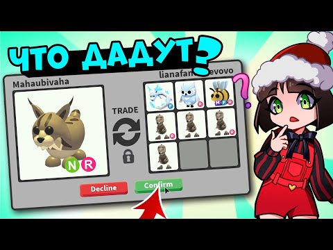 Видео: Что дадут за НЕОНОВУЮ РЫСЬ в Роблокс Адопт Ми? ТОП Трейды в Roblox Adopt Me