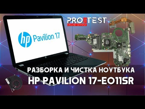 Видео: Разборка и чистка ноутбука HP PAVILION 17-e011sr. Как разобрать HP PAVILION 17
