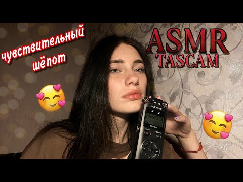 Видео: ASMR | ОЧЕНЬ РАССЛАБЛЯЮЩИЙ ШЁПОТ СО ЗВУКАМИ РТА💋 RELAXING TALKS FOR SLEEP❤️