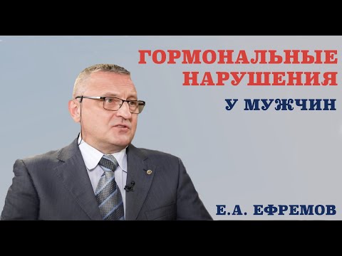 Видео: Гормональные нарушения у мужчин.Причины гормональных нарушений.Факторы влияющие на мужское здоровье.