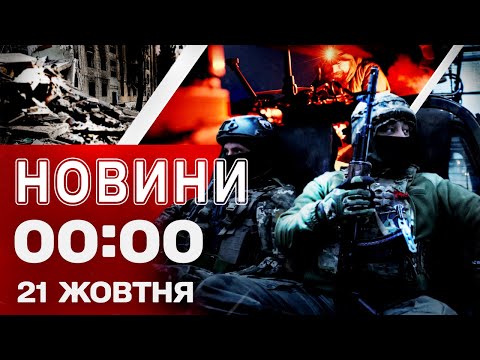 Видео: Новости 00:00 21 октября. Первые ночные новости вторника!