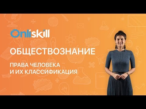 Видео: ОБЩЕСТВОЗНАНИЕ 7 класс: Права человека и их классификация