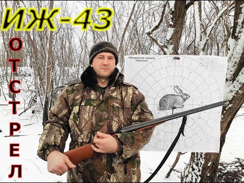 Видео: ИЖ-43 : ОТСТРЕЛ ПАТРОНОВ И ПУЛИ/ КУЧНОСТЬ И ДАЛЬНОСТЬ ИЖ-43