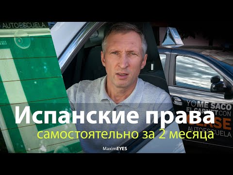 Видео: Получи испанские водительские права быстро - делай как я! #испания #лайфхак