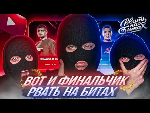 Видео: YONTAGONIST смотрит РВАТЬ НА БИТАХ: ФИНАЛ - НИЩЕТА И СОБАКИ vs 2ТИПА - ОЧЕНЬ ЭКСПЕРИМЕНТАЛЬНЫЙ ФИНАЛ