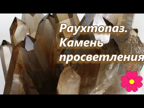 Видео: Раухтопаз.  Камень просветления