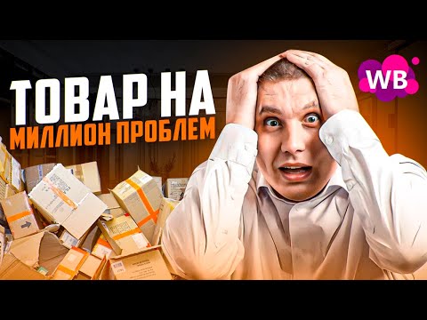 Видео: Как выбрать товар для продажи на Wildberries? | Какой товар точно выйдет в ТОП на ВБ?